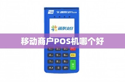 移动支付新时代 如何选择一款适合商户的POS机与移动支付设备