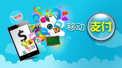 移动支付屡遭质疑，安全防护需未雨绸缪